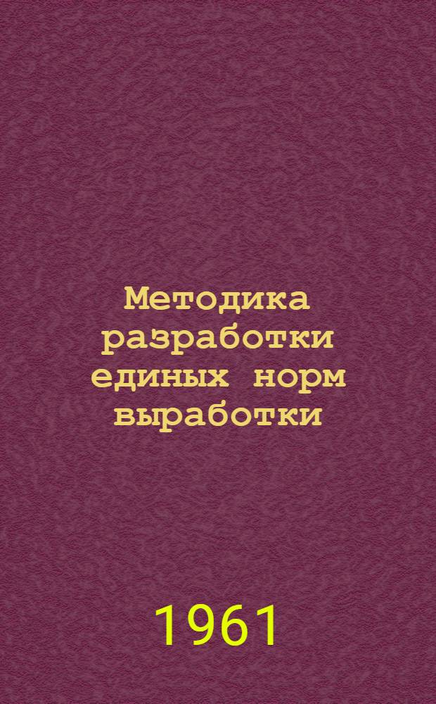 Методика разработки единых норм выработки (времени)