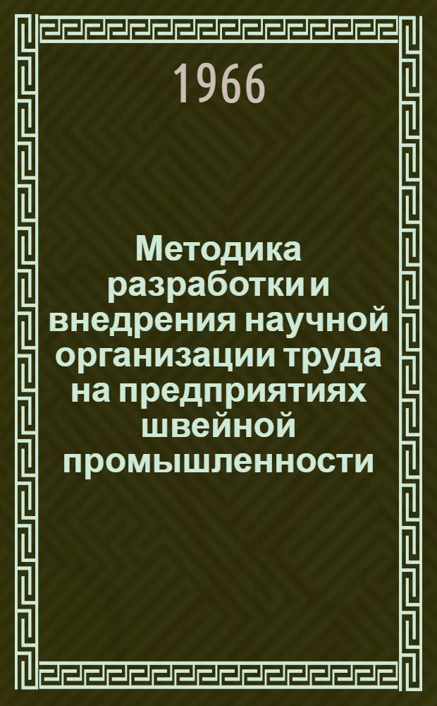 Методика разработки и внедрения научной организации труда на предприятиях швейной промышленности