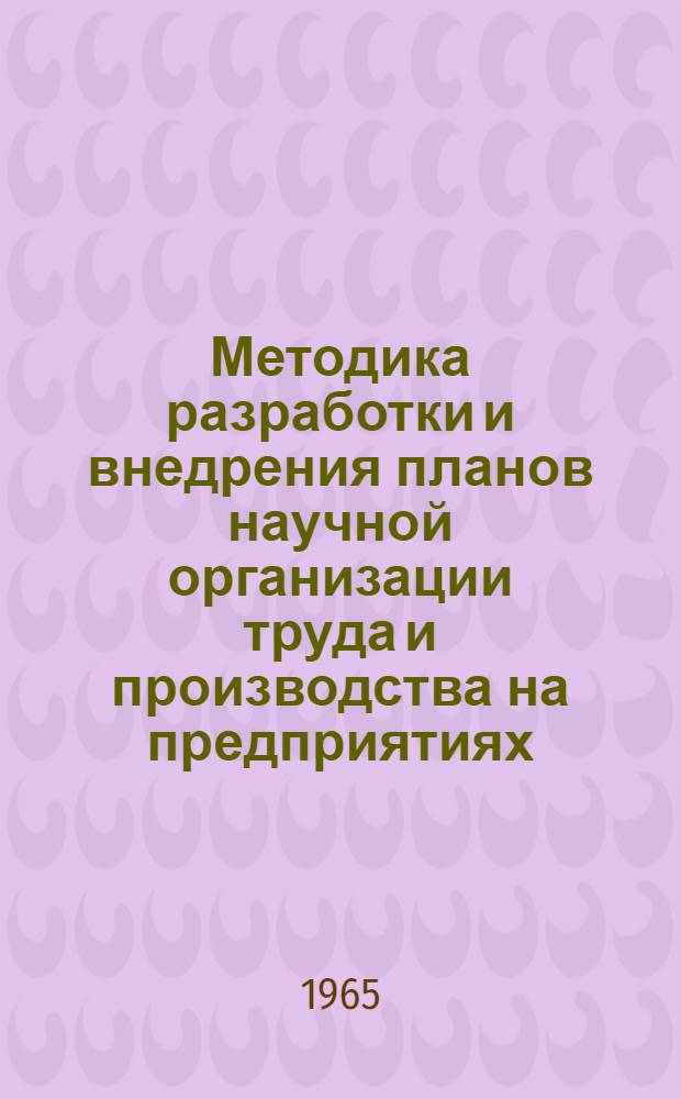 Методика разработки и внедрения планов научной организации труда и производства на предприятиях