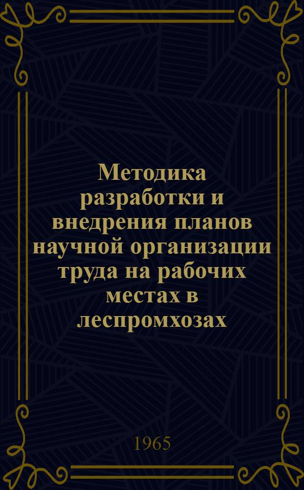 Методика разработки и внедрения планов научной организации труда на рабочих местах в леспромхозах