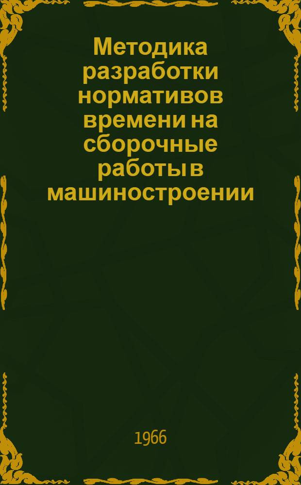 Методика разработки нормативов времени на сборочные работы в машиностроении