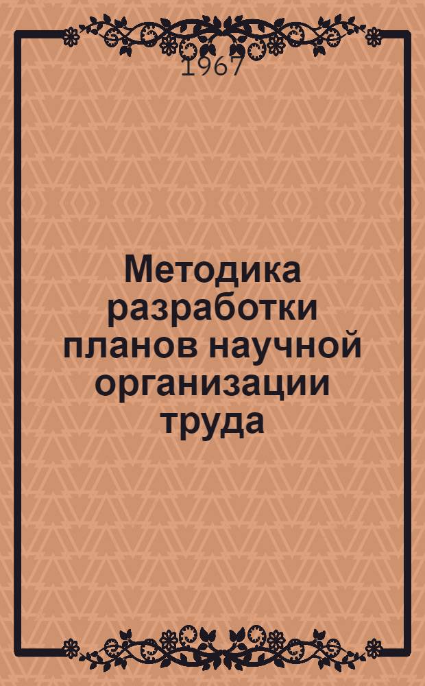 Методика разработки планов научной организации труда (НОТ) на предприятиях нерудных материалов