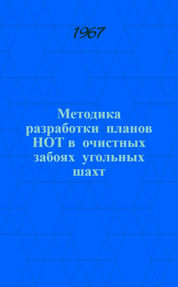 Методика разработки планов НОТ в очистных забоях угольных шахт