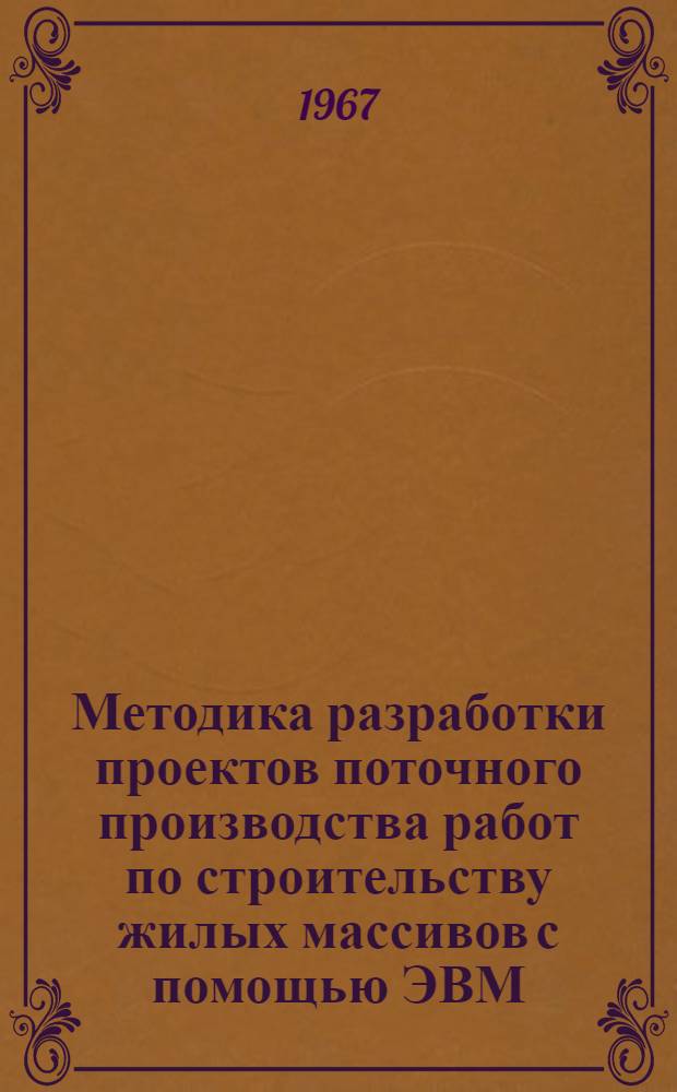 Методика разработки проектов поточного производства работ по строительству жилых массивов с помощью ЭВМ