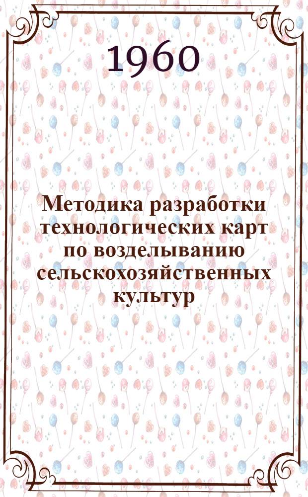 Методика разработки технологических карт по возделыванию сельскохозяйственных культур