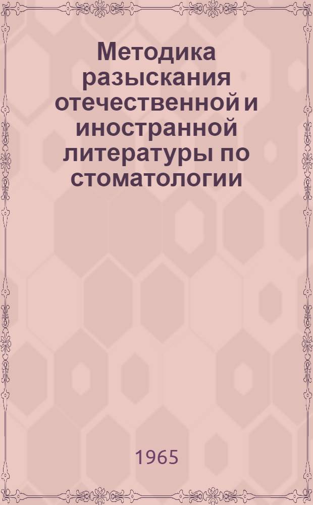 Методика разыскания отечественной и иностранной литературы по стоматологии : Метод. пособие для курсантов и врачей