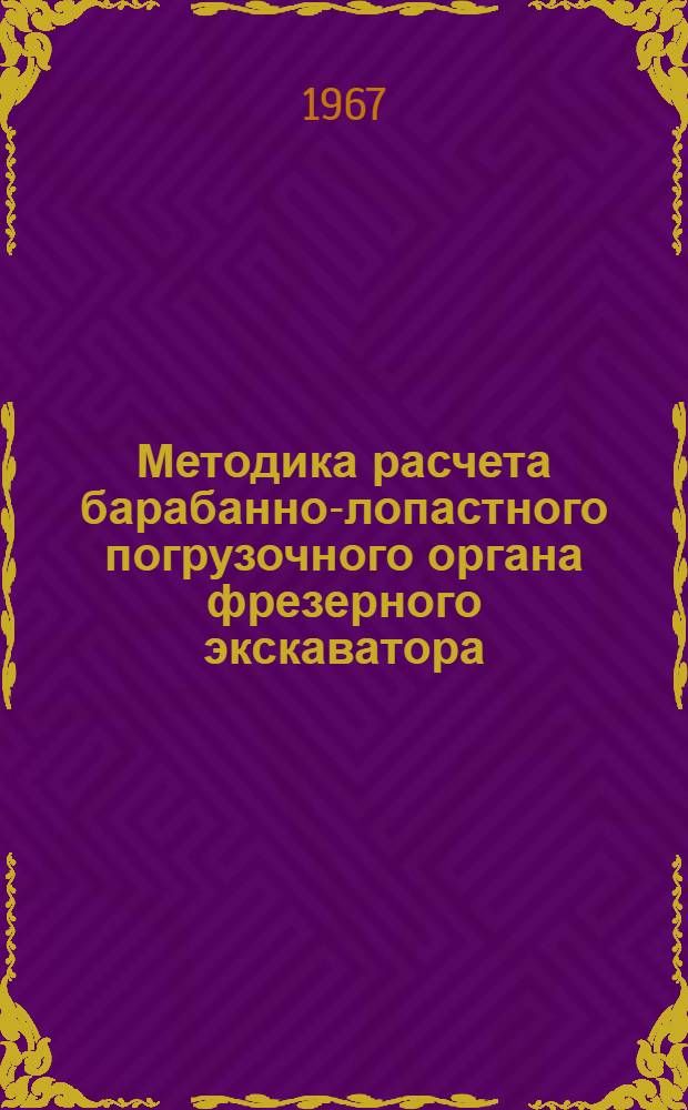 Методика расчета барабанно-лопастного погрузочного органа фрезерного экскаватора