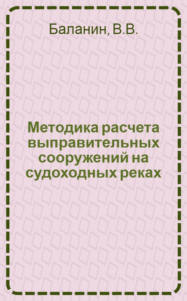 Методика расчета выправительных сооружений на судоходных реках