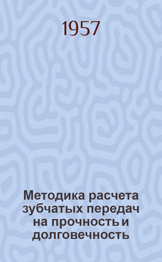 Методика расчета зубчатых передач на прочность и долговечность : Справочное руководство для конструкторов машиностроит. предприятий