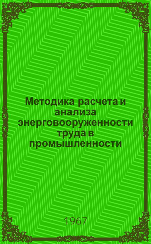 Методика расчета и анализа энерговооруженности труда в промышленности