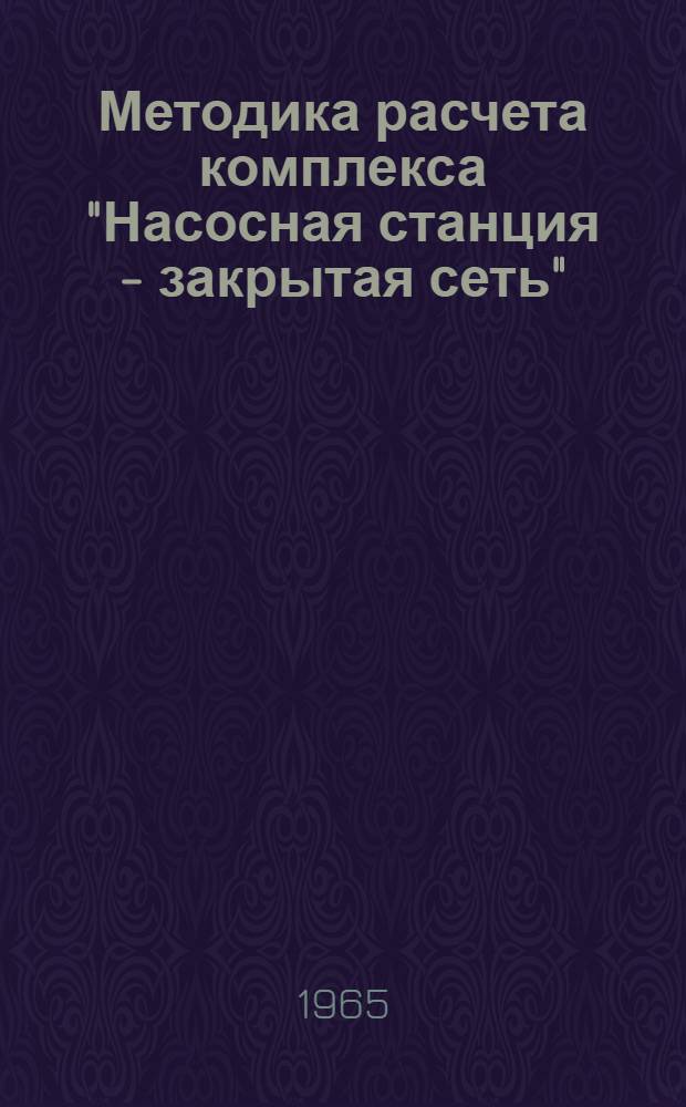 Методика расчета комплекса "Насосная станция - закрытая сеть"