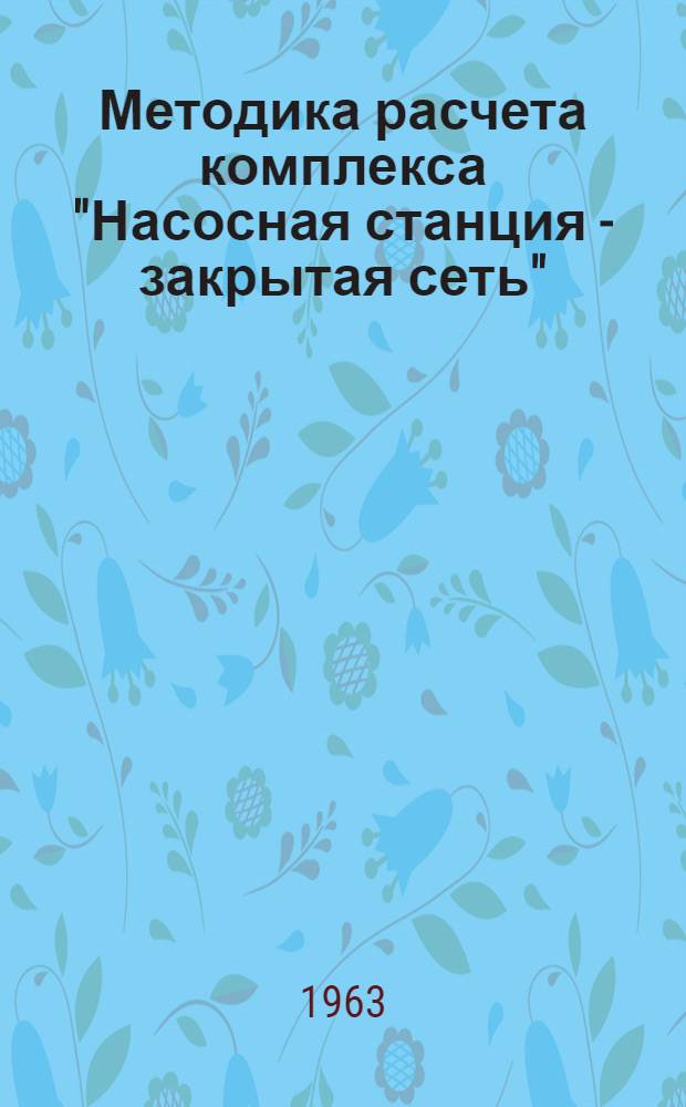 Методика расчета комплекса "Насосная станция - закрытая сеть"