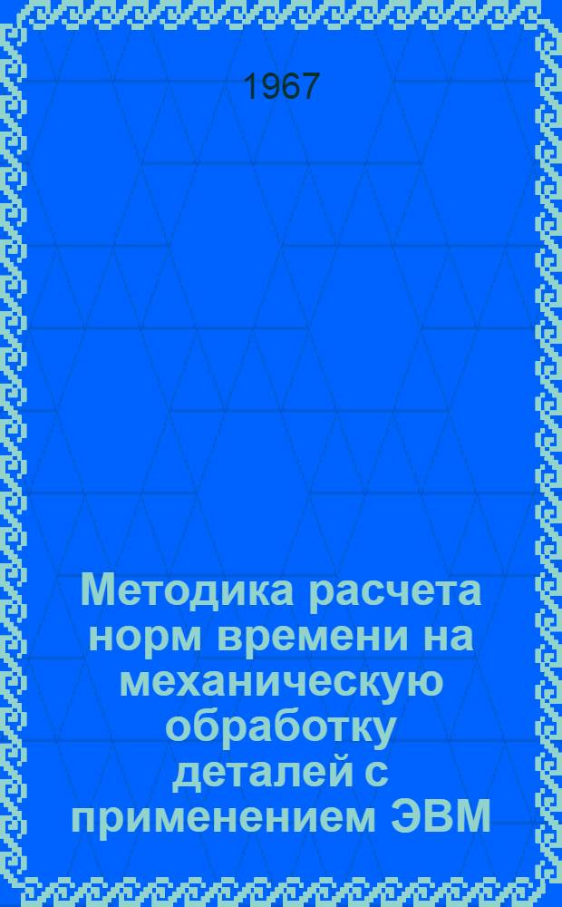 Методика расчета норм времени на механическую обработку деталей с применением ЭВМ
