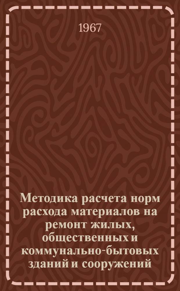 Методика расчета норм расхода материалов на ремонт жилых, общественных и коммунально-бытовых зданий и сооружений