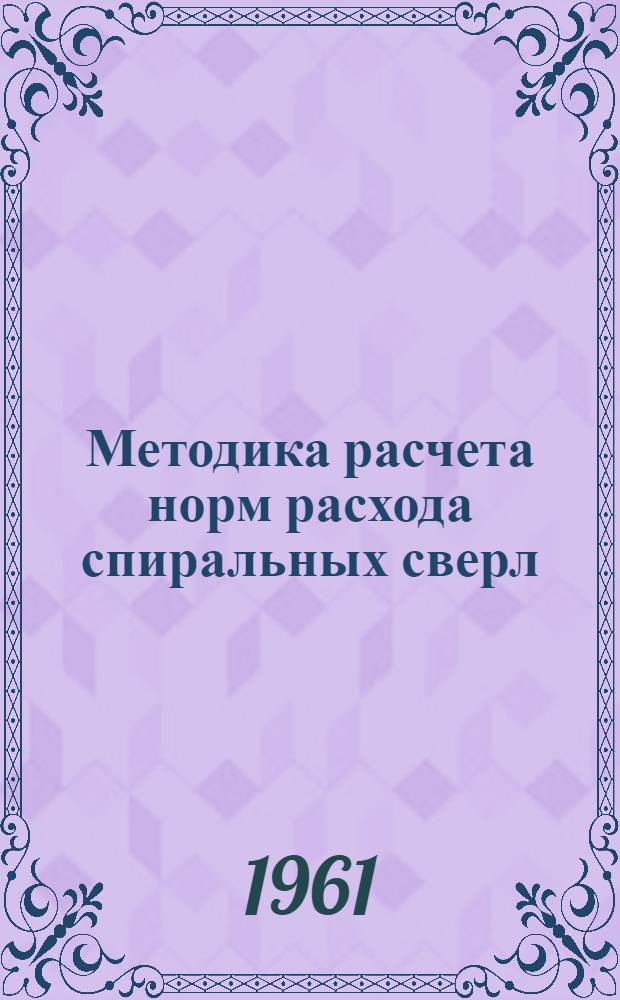 Методика расчета норм расхода спиральных сверл : Инструкция