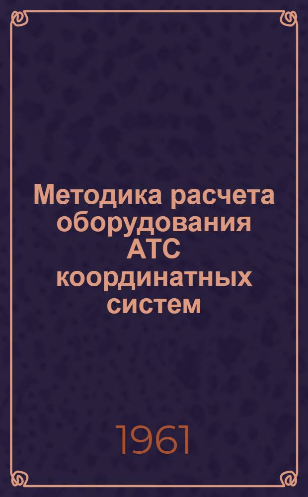 Методика расчета оборудования АТС координатных систем : Информ. сборник