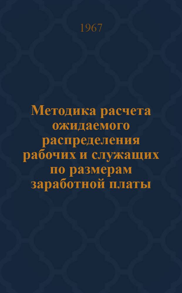 Методика расчета ожидаемого распределения рабочих и служащих по размерам заработной платы