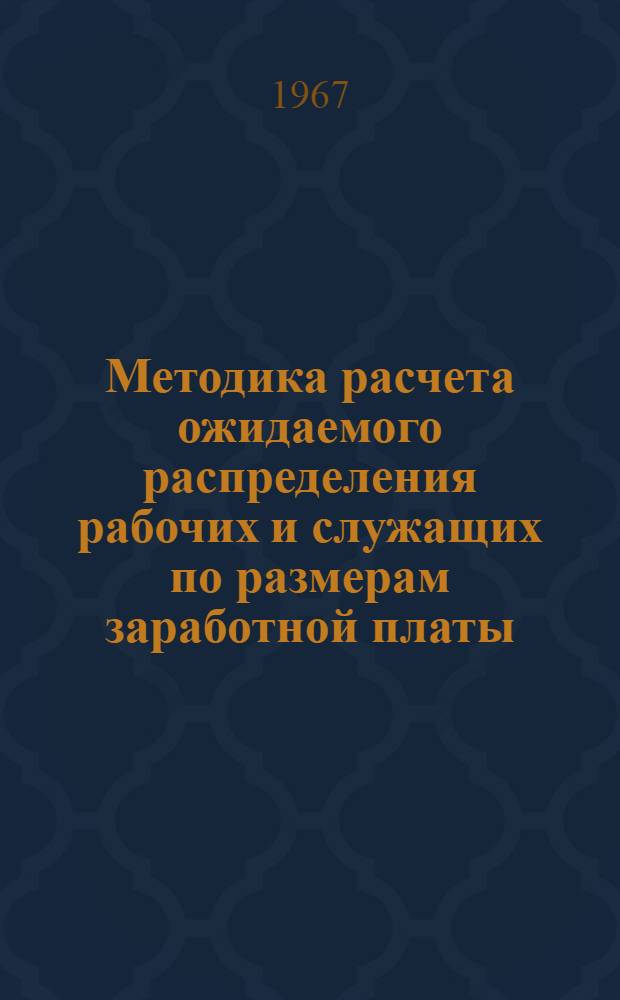 Методика расчета ожидаемого распределения рабочих и служащих по размерам заработной платы