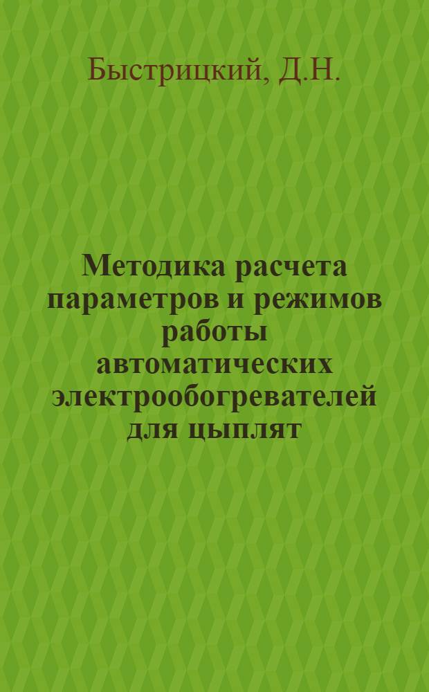 Методика расчета параметров и режимов работы автоматических электрообогревателей для цыплят