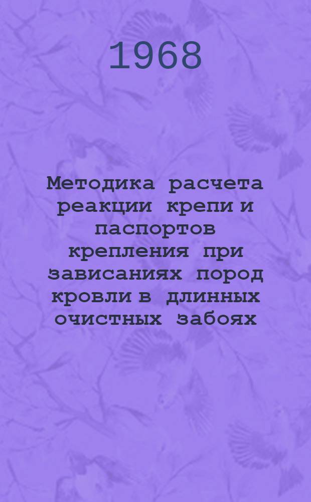 Методика расчета реакции крепи и паспортов крепления при зависаниях пород кровли в длинных очистных забоях