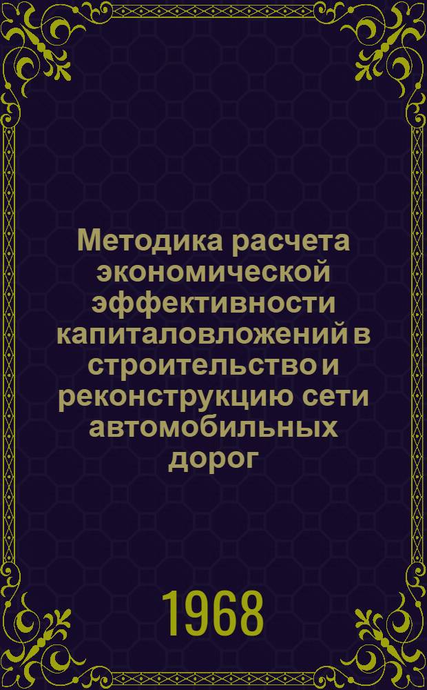 Методика расчета экономической эффективности капиталовложений в строительство и реконструкцию сети автомобильных дорог