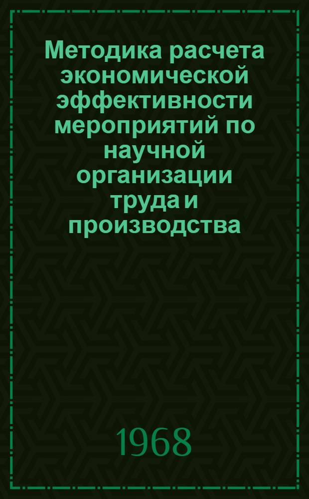 Методика расчета экономической эффективности мероприятий по научной организации труда и производства