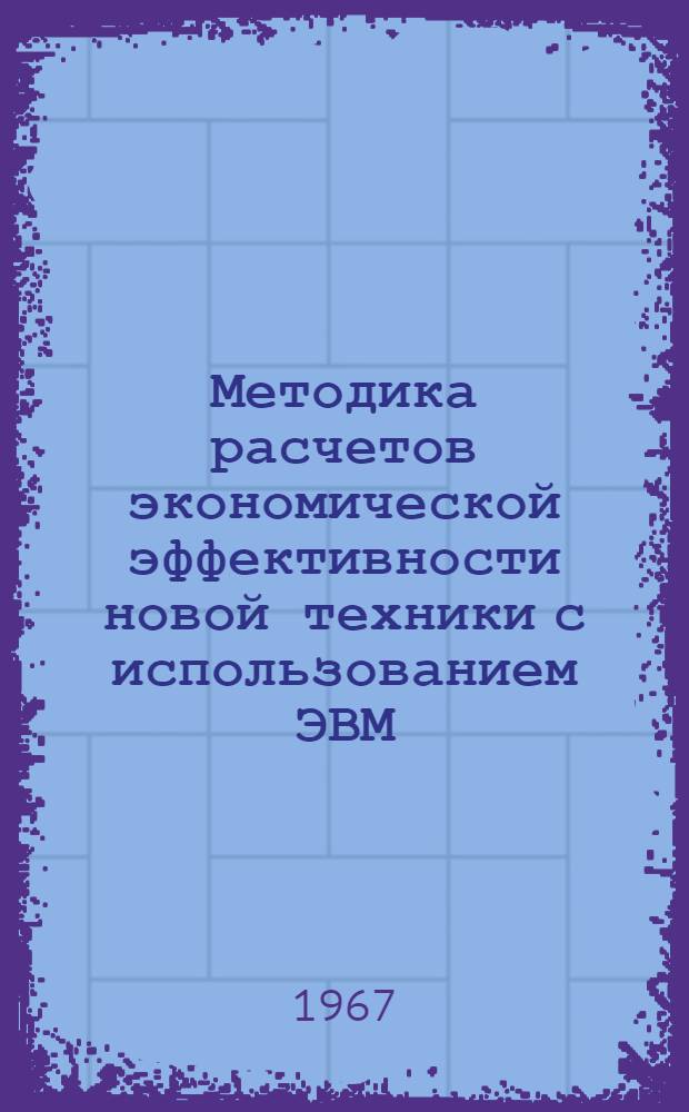 Методика расчетов экономической эффективности новой техники с использованием ЭВМ