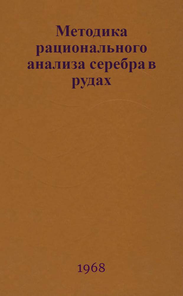 Методика рационального анализа серебра в рудах