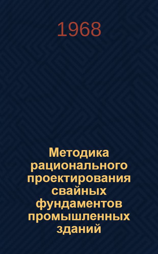 Методика рационального проектирования свайных фундаментов промышленных зданий