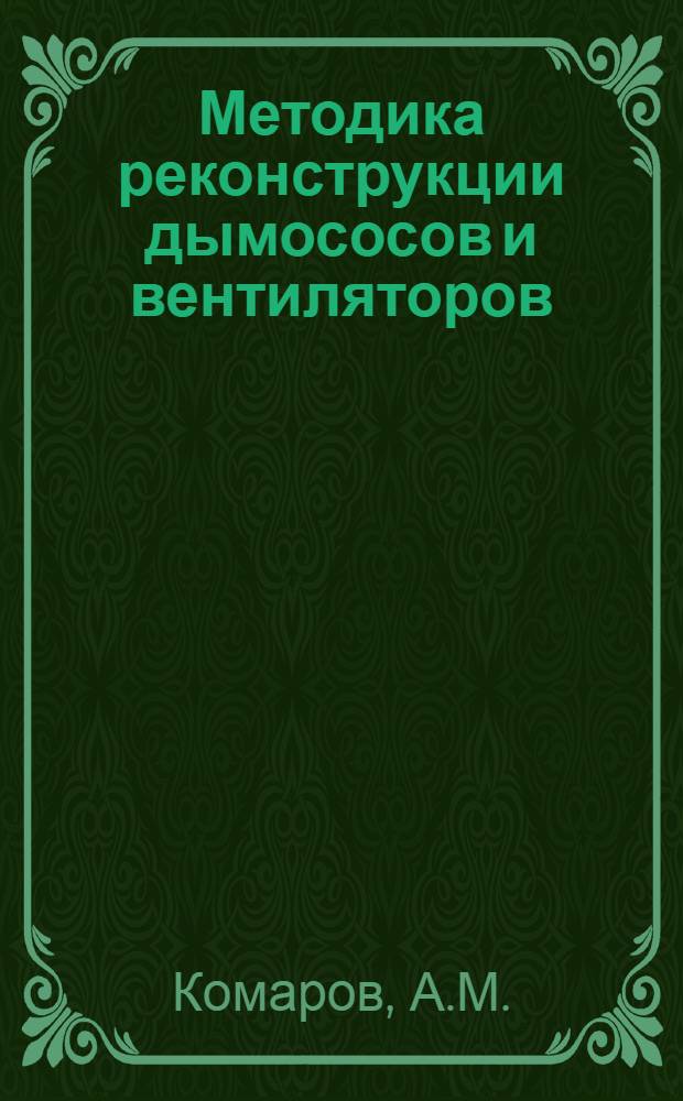 Методика реконструкции дымососов и вентиляторов