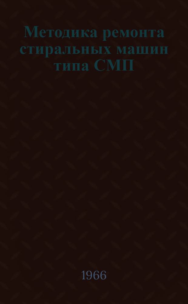 Методика ремонта стиральных машин типа СМП
