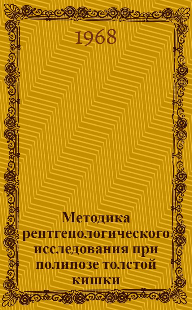 Методика рентгенологического исследования при полипозе толстой кишки : (Метод. письмо)
