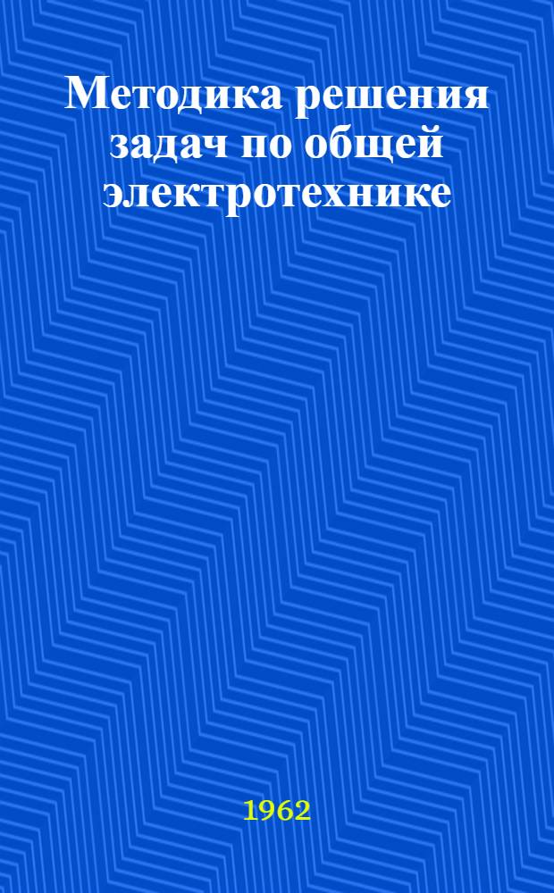 Методика решения задач по общей электротехнике : Учеб. пособие для студентов неэлектротехн. специальностей втузов