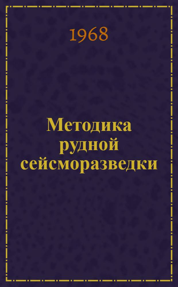 Методика рудной сейсморазведки : Сборник статей