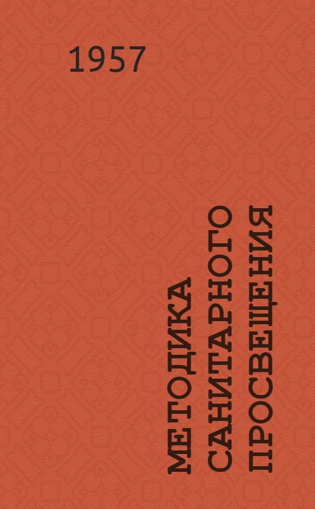 Методика санитарного просвещения : Из опыта работы Сталинского обл. дома сан. просвещения : Сборник статей