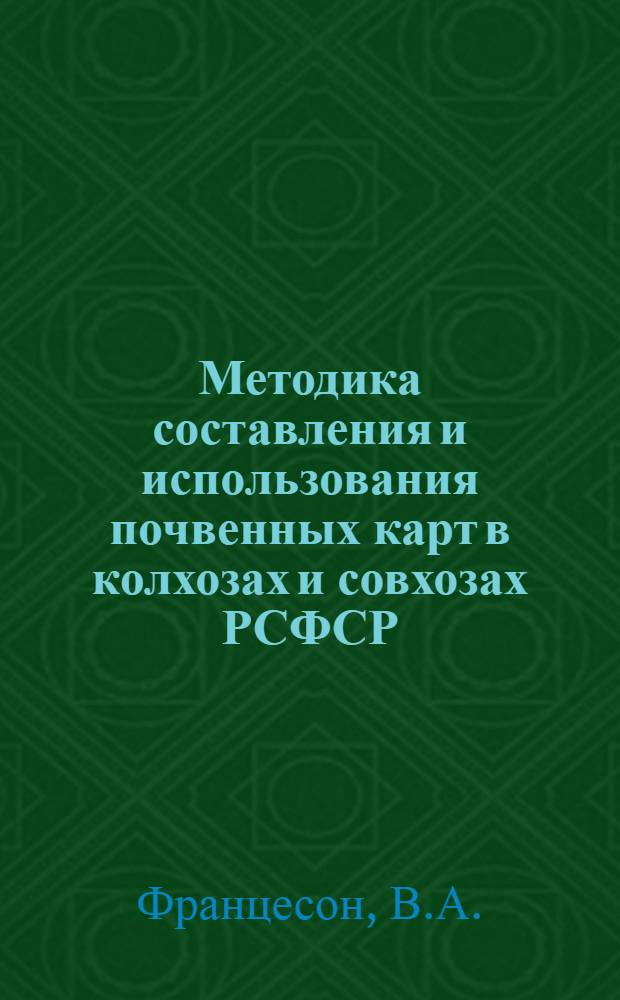 Методика составления и использования почвенных карт в колхозах и совхозах РСФСР