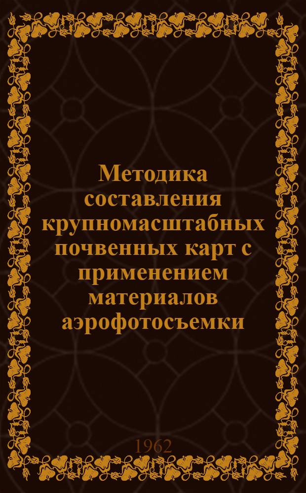 Методика составления крупномасштабных почвенных карт с применением материалов аэрофотосъемки