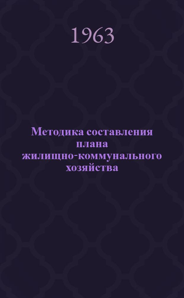 Методика составления плана жилищно-коммунального хозяйства