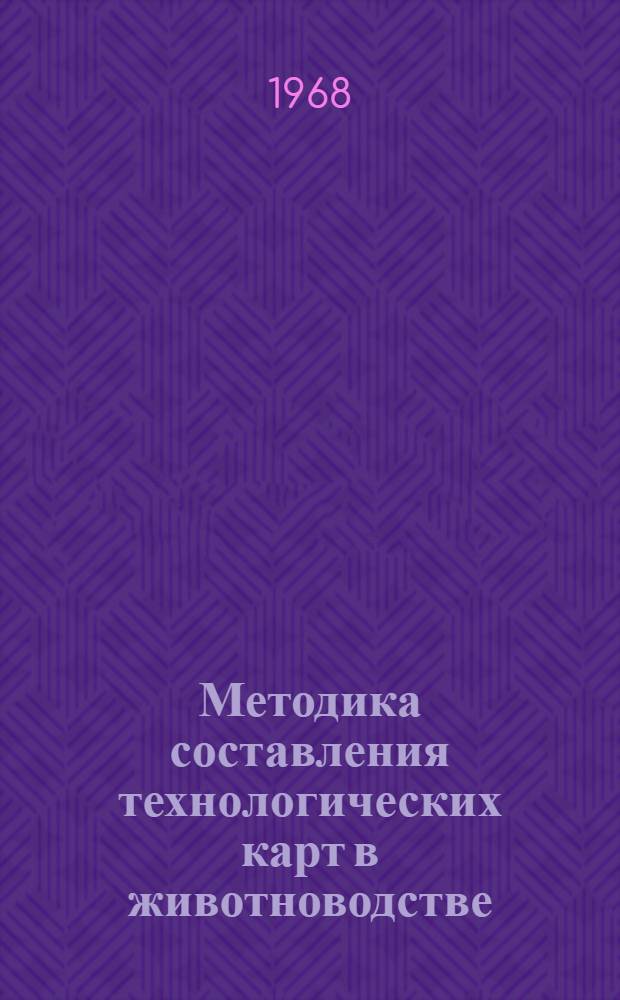 Методика составления технологических карт в животноводстве : Учеб. пособие для с.-х. вузов