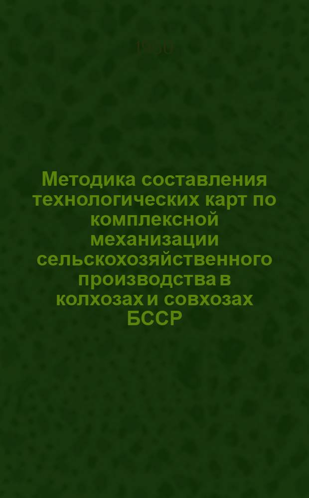 Методика составления технологических карт по комплексной механизации сельскохозяйственного производства в колхозах и совхозах БССР