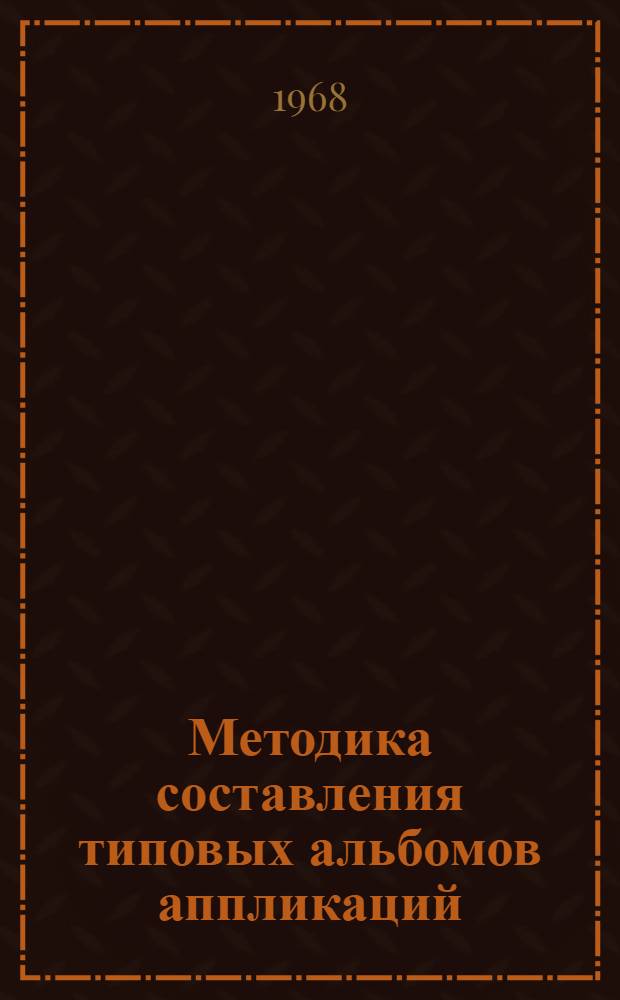 Методика составления типовых альбомов аппликаций : (Ускоренные методы проектирования. 061-0011)