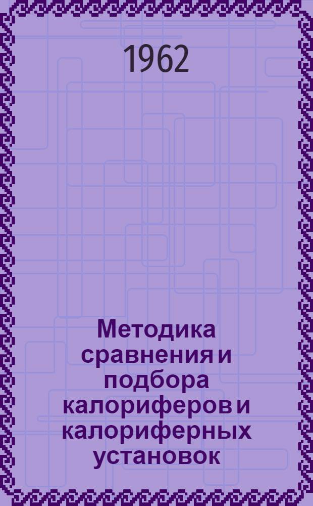 Методика сравнения и подбора калориферов и калориферных установок