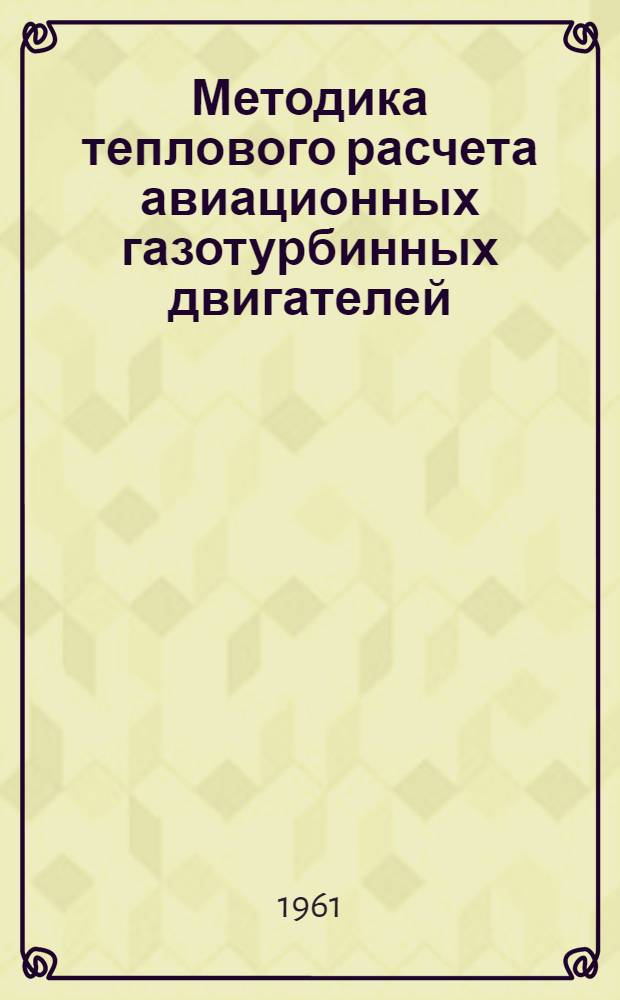 Методика теплового расчета авиационных газотурбинных двигателей : (Для курсового проектирования)