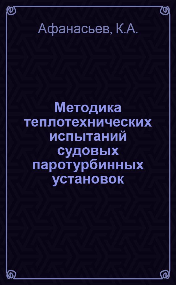 Методика теплотехнических испытаний судовых паротурбинных установок : Руководство при проведении теплотехн. испытаний на судах