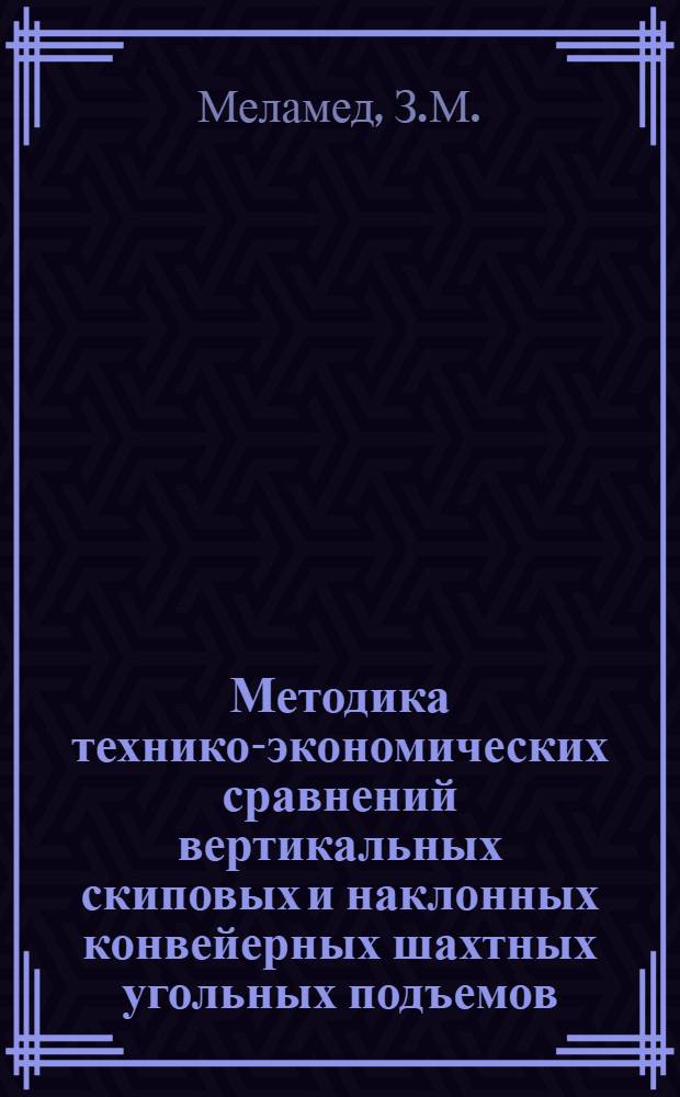 Методика технико-экономических сравнений вертикальных скиповых и наклонных конвейерных шахтных угольных подъемов