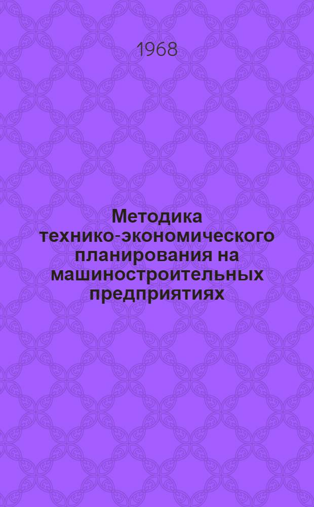 Методика технико-экономического планирования на машиностроительных предприятиях : (Перспективное планирование)