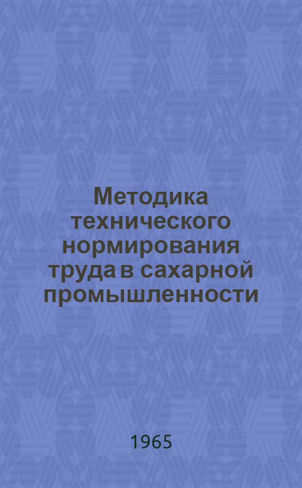 Методика технического нормирования труда в сахарной промышленности