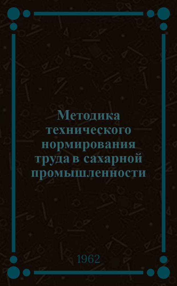 Методика технического нормирования труда в сахарной промышленности