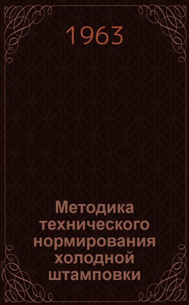 Методика технического нормирования холодной штамповки : Инструкция