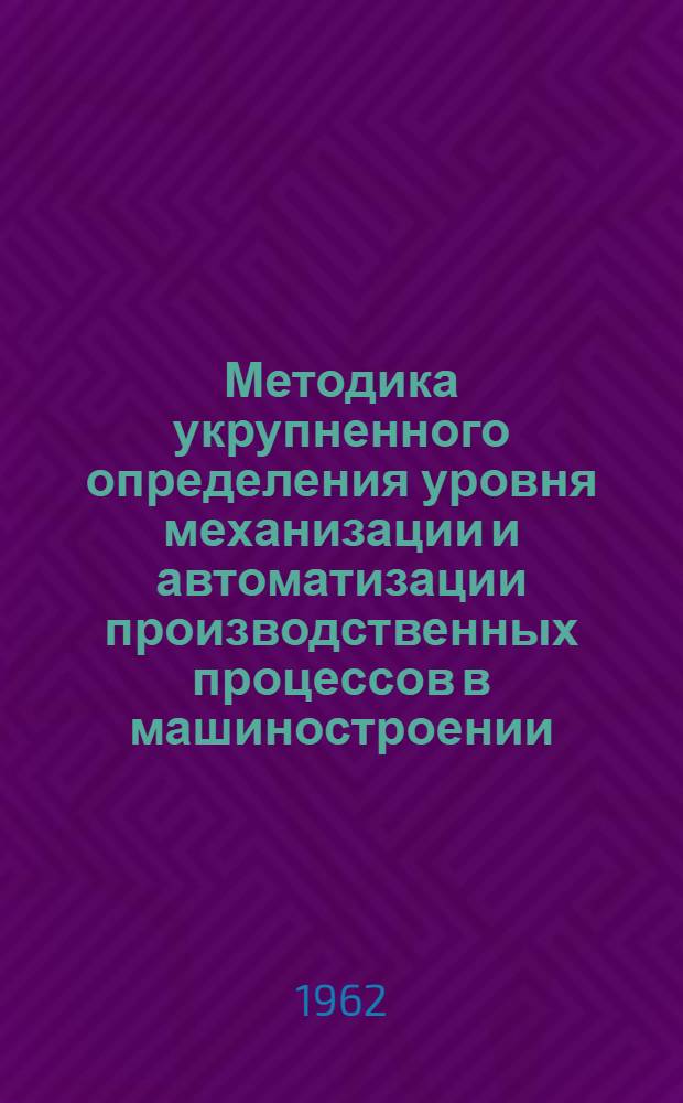 Методика укрупненного определения уровня механизации и автоматизации производственных процессов в машиностроении